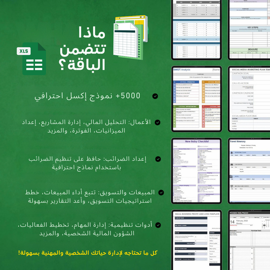 أكثر من خمسة آلاف نمودج اكسل احترافي
